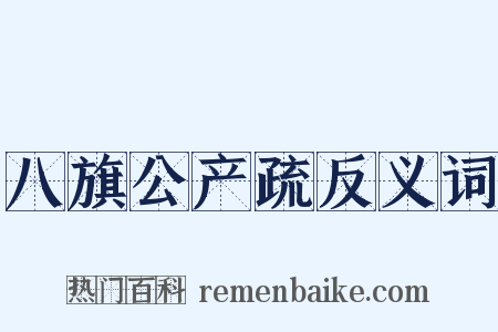 八旗公产疏反义词是什么意思的图片